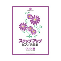 ステップ・アップピアノ名曲集 GRADE3－練習者のための [単行本]