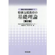 特別支援教育の基礎理論 第2版 (講座特別支援教育〈1〉) [全集叢書]