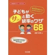 子どもがサッと動く統率のワザ68―新任3年目までに必ず身に付けたい!(学級経営サポートBOOKS) [全集叢書]