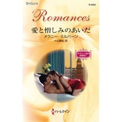 愛と憎しみのあいだ―サバティーニ家の恋物語〈1〉(ハーレクイン・ロマンス) [新書]
