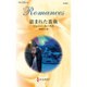 盗まれた薔薇(ハーレクイン・ロマンス) [新書]