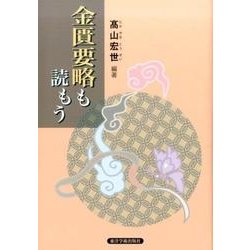 金匱要略も読もう [単行本]