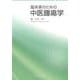 臨床家のための中医腫瘍学 [単行本]