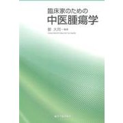 臨床家のための中医腫瘍学 [単行本]