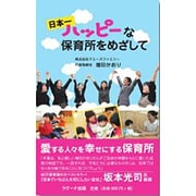 日本一ハッピーな保育所をめざして [単行本]