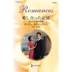 愛し合った記憶―恋という名の奇跡(ハーレクイン・ロマンス) [新書]