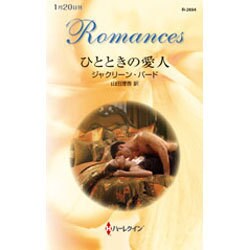 ひとときの愛人(ハーレクイン・ロマンス) [新書]