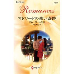 マドリードの熱い奇跡(ハーレクイン・ロマンス) [新書]