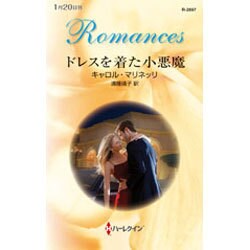 ドレスを着た小悪魔(ハーレクイン・ロマンス) [新書]