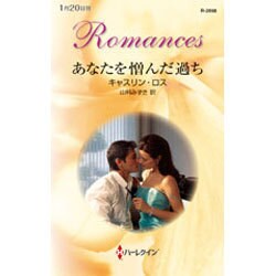 あなたを憎んだ過ち(ハーレクイン・ロマンス) [新書]