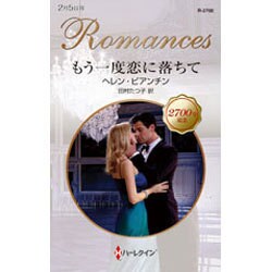 もう一度恋に落ちて(ハーレクイン・ロマンス) [新書]