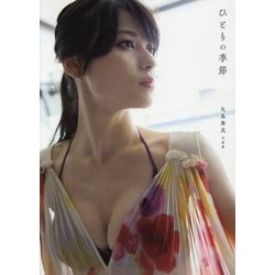 ℃-ute 矢島舞美 写真集 『 ひとりの季節 』 [写真集]