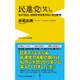 民進党(笑)。 - さようなら、日本を守る気がない反日政党 - (ワニブックスPLUS新書) [新書]