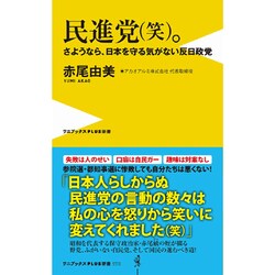 民進党(笑)。 - さようなら、日本を守る気がない反日政党 - (ワニブックスPLUS新書) [新書]