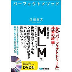 パーフェクトメソッド DVD付―ネットワークであなたの人生を最高に変える頭と心の使い方 [単行本]