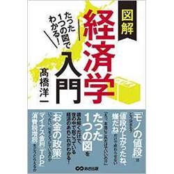 たった1つの図でわかる!図解経済学入門 [単行本]