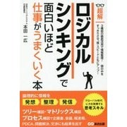 超解 ロジカルシンキングで面白いほど仕事がうまくいく本 [単行本]