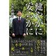 健やかに安らかに―小さな喜びを見つけ、一日一日を大事に積み重ねてゆく [単行本]