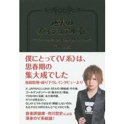 逆襲の"ヴィジュアル系"―ヤンキーからオタクに受け継がれたもの [単行本]