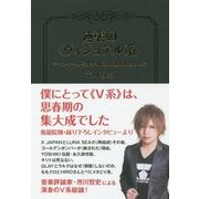 逆襲の"ヴィジュアル系"―ヤンキーからオタクに受け継がれたもの [単行本]
