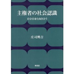 主権者の社会認識―自分自身と向き合う [単行本]