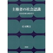 主権者の社会認識―自分自身と向き合う [単行本]
