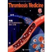 Thrombosis Medicine Vol.6 No.2 [単行本]