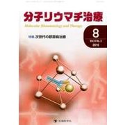 分子リウマチ治療 Vol.9No.3 [単行本]