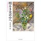 明るき光の中へ―日系画家野田英夫の生涯 [単行本]