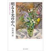 明るき光の中へ―日系画家野田英夫の生涯 [単行本]