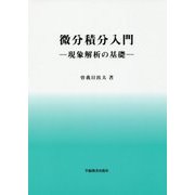 微分積分入門―現象解析の基礎 [単行本]