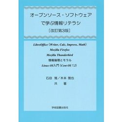オープンソース・ソフトウェアで学ぶ情報リテラシ―LibreOffice(Writer,Calc,Impress,Math) Mozilla Firefox Mozilla Thunderbird 情報倫理とモラル Linux OS入門(Cent OS 7.2) [単行本]