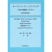 オープンソース・ソフトウェアで学ぶ情報リテラシ―LibreOffice(Writer,Calc,Impress,Math) Mozilla Firefox Mozilla Thunderbird 情報倫理とモラル Linux OS入門(Cent OS 7.2) [単行本]
