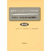 知的キャンパスライフのすすめ―スタディ・スキルズから自己開発へ 第4版 [単行本]