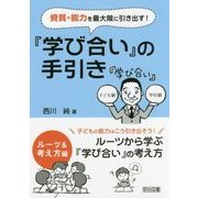 資質・能力を最大限に引き出す!『学び合い』の手引き ルーツ&考え方編 [単行本]