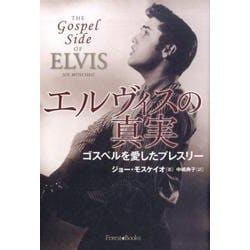 エルヴィスの真実－ゴスペルを愛したプレスリー [単行本]