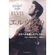 エルヴィスの真実－ゴスペルを愛したプレスリー [単行本]