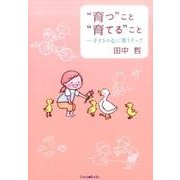"育つ"こと"育てる"こと－子どもの心に寄りそって [単行本]