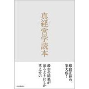 真経営学読本 [単行本]
