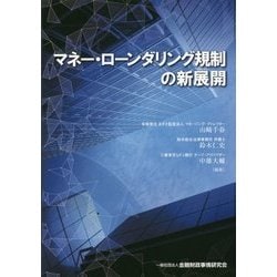 マネー・ローンダリング規制の新展開 [単行本]
