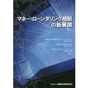 マネー・ローンダリング規制の新展開 [単行本]