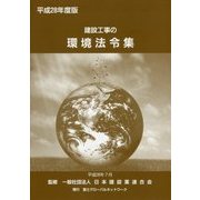 建設工事の環境法令集〈平成28年度版〉 [新書]