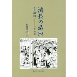 清長の造形〈2〉法則―浮世絵師 [単行本]