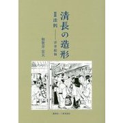 清長の造形〈2〉法則―浮世絵師 [単行本]