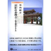 幻影の嘉例吉－牧志朝忠とチル [単行本]