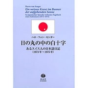 日の丸の中の白十字－あるスイス人の日本語日記(1973-1975年) [全集叢書]