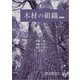 木材の組織 新装版 [単行本]