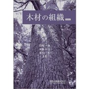 木材の組織 新装版 [単行本]