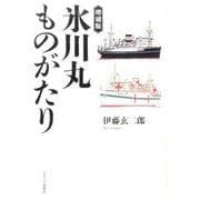 氷川丸ものがたり 増補版 [単行本]