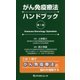 がん免疫療法ハンドブック [単行本]